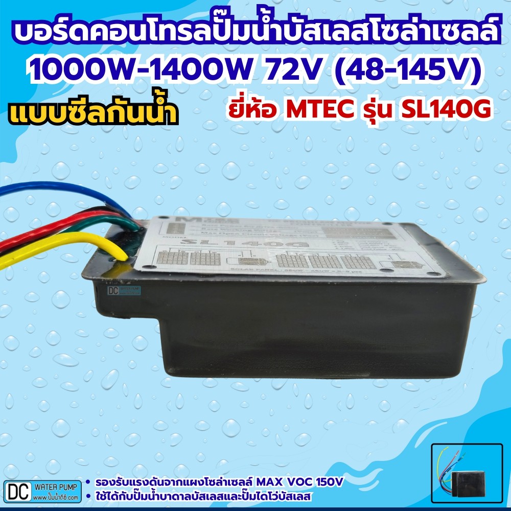 กล่องคอนโทรลปั๊มน้ำบัสเลสโซล่าเซลล์ 1000W-1400W MAX VOC150V MTEC รุ่น SL140G (ซีลกันน้ำ)